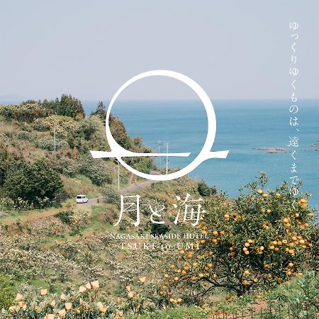 ホテル月と海 長崎市 エクステリア 写真